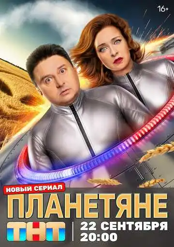 Планетяне смотреть онлайн бесплатно