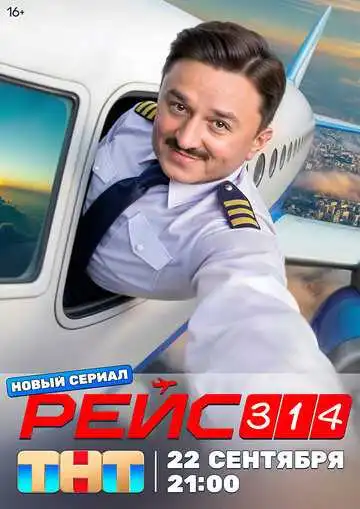 Рейс 314 смотреть онлайн бесплатно