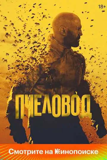 Пчеловод смотреть онлайн бесплатно в HD