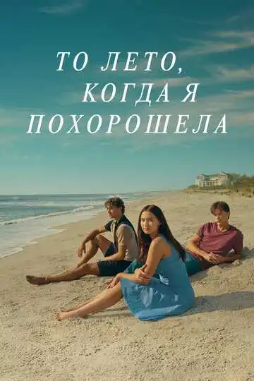 Этим летом я стала красивой смотреть онлайн бесплатно в HD