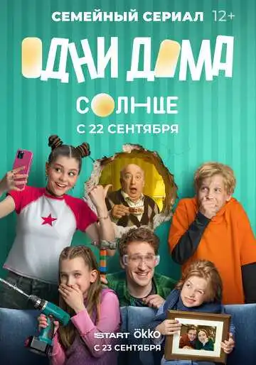 Одни дома смотреть онлайн бесплатно в HD