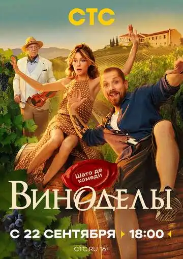Виноделы смотреть онлайн бесплатно в HD